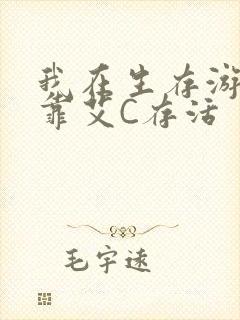 我在生存游戏里靠艾C存活