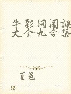 牛彩网图谜总汇大全九合集241期
