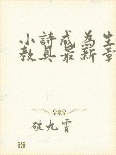 小诗成为生物课教具最新章节