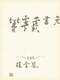 txt电子书免费下载