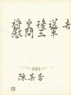 将皇后送去军营慰问三军