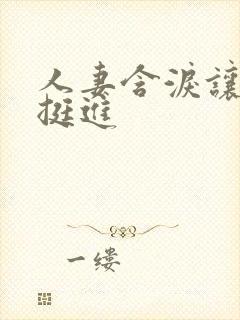 人妻含泪让粗大挺进