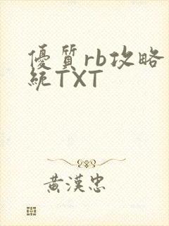 优质rb攻略系统TXT