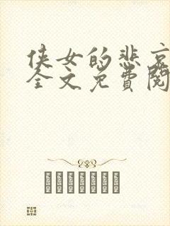 侠女的悲哀小说全文免费阅读笔趣阁