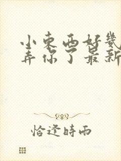 小东西好几天没弄你了最新章节