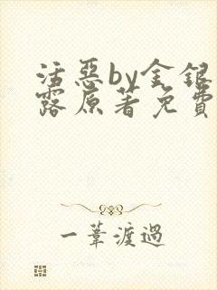 活恶by金银花露原著免费阅读