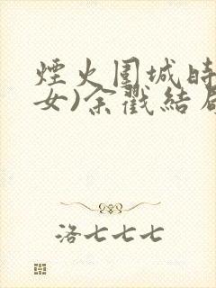 烟火围城时(父女)余戳结局