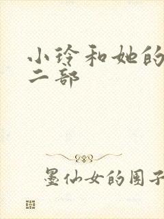 小玲和她的公第二部