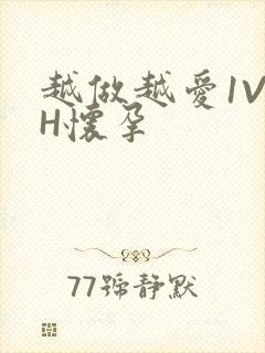 越做越爱1V1H怀孕