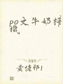 po文牛奶榨汁机