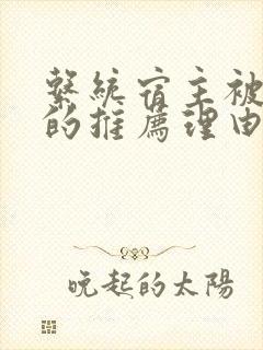 系统宿主被浇灌的推荐理由