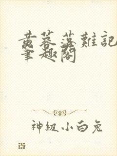 黄蓉落难记小说笔趣阁