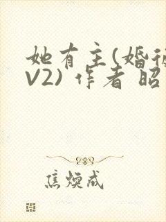 她有主(婚后1V2) 作者 昭愿