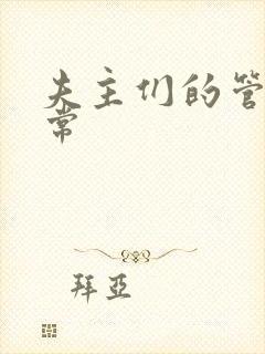 夫主们的管教日常