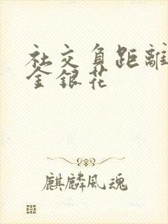社交负距离by金银花