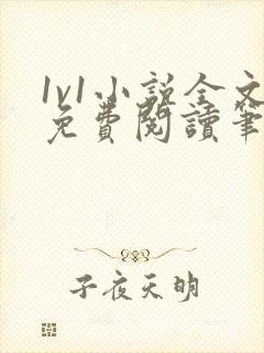 1v1小说全文免费阅读笔趣