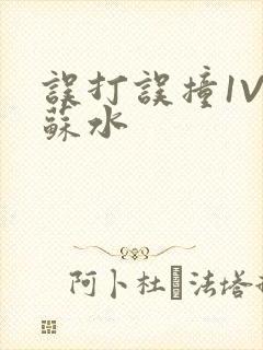 误打误撞1V1苏水