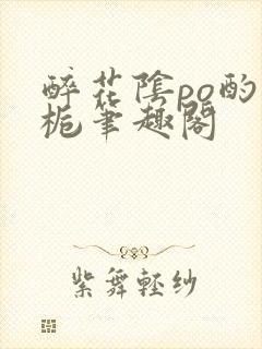 醉花阴po酌青栀笔趣阁