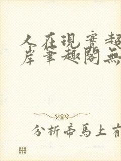 人在现实超脱彼岸笔趣阁无弹窗