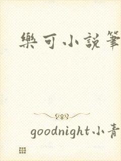 乐可小说笔趣阁