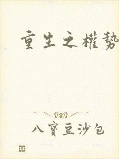 重生之权势滔天