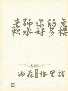 老师你的兔子好软水好多樱花