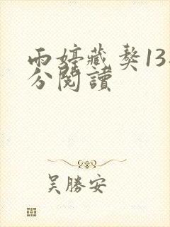 雨婷藏獒13部分阅读