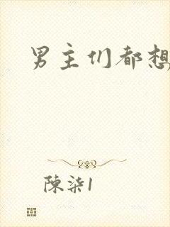 男主们都想睡她