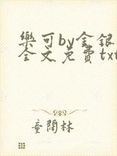 乐可by金银花全文免费txt