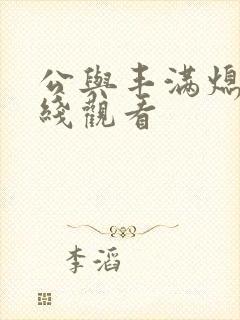 公与丰满熄4在线观看