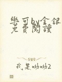 乐可by金银花免费阅读