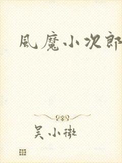 风魔小次郎