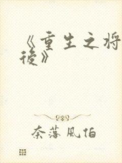 《重生之将门毒后》