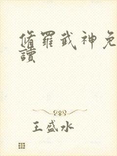 修罗武神免费阅读