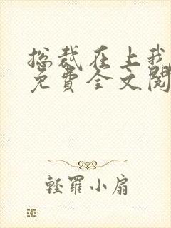 总裁在上我在下免费全文阅读