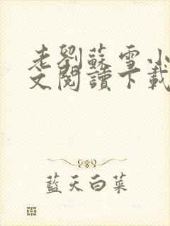 老刘苏雪小说全文阅读下载