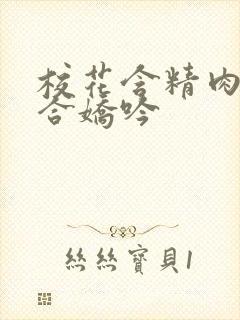 校花含精肉臀迎合娇吟