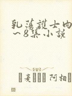 乳荡护士肉欲1～8集小说