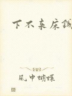 下不来床钱盛