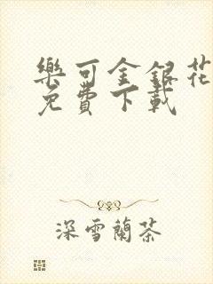 乐可金银花全文免费下载