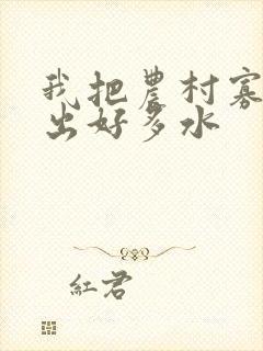 我把农村寡妇日出好多水