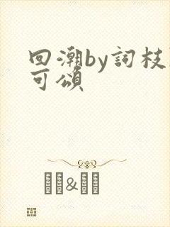 回潮by词枝陈可颂