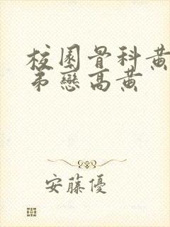 校园骨科黄文姐弟恋高黄