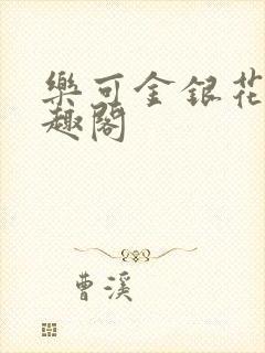 乐可金银花露笔趣阁