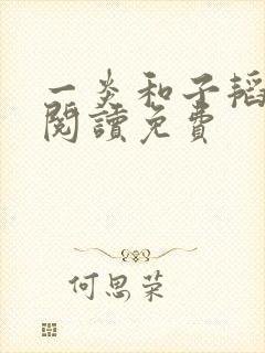一炎和子韬全文阅读免费
