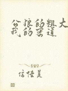 公狼的粗大挺进我的密道