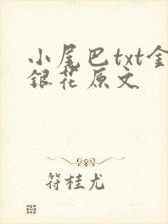 小尾巴txt金银花原文