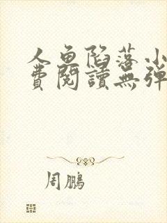 人鱼陷落小说免费阅读无弹窗笔趣在线