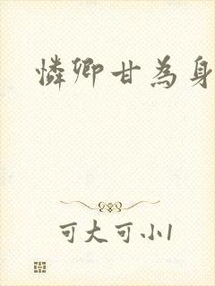 怜卿甘为身下奴