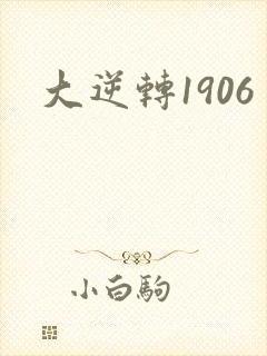 大逆转1906